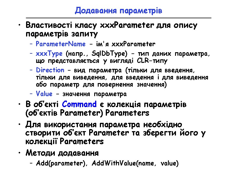 Додавання параметрів Властивості класу xxxParameter для опису параметрів запиту ParameterName - ім'я xxxParameter 
